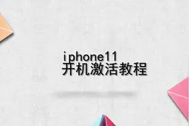 iphone11开机激活教程，别担心，我来帮你搞定！