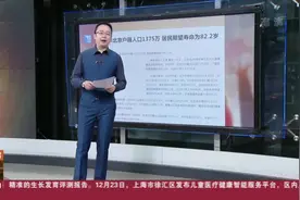 新京报：去年北京户籍人口1375万  居民期望寿命为82.2岁