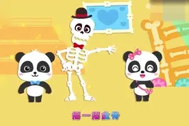 小熊猫和骨头人嘎吱嘎吱跳舞，一起来认识身体骨骼视频封面