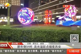 新春气息悄然而至！璀璨的灯光点亮西安夜空，节日氛围十分浓厚视频封面