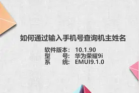 输入手机号查机主姓名视频封面