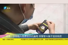 广西河池:少年陷入免费领手机骗局，被骗走1万多元，民警智斗骗子