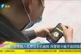广西河池:少年陷入免费领手机骗局，被骗走1万多元，民警智斗骗子视频封面