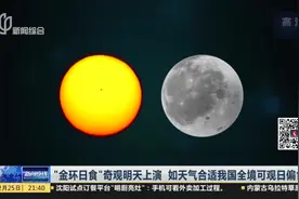 “金环日食”奇观！若天气合适，上海明天2点前后可观测到日偏食