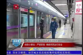 疫情期间西安地铁情况如何？直击小寨站严密防控实情，安全有保障视频封面