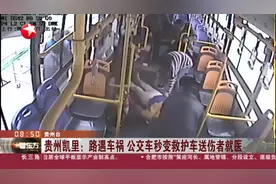 为您点赞！贵州凯里公交车路遇车祸，秒变救护车送伤者就医视频封面