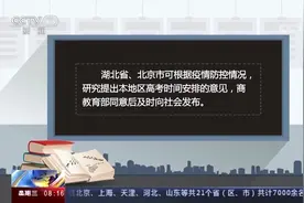 教育部 2020年全国高考延期一个月举行视频封面