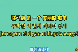 用韩语读中文是什么感觉？网友说：听起来很像中国方言视频封面