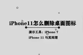 你知道苹果11怎么删除桌面图标吗，快来学习一下视频封面