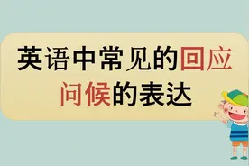 英语中常见的如何回答别人的问候，注意meet you和see you的区别视频封面