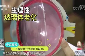 生活圈：飞蚊症勿忽视！严重可能会对视力造成致命伤害，咋回事？视频封面