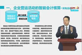 中国财政科学研究院会计学博士，现场教学智能会计核算视频封面