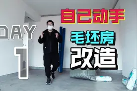 低成本租房改造，简单操作让地板焕然一新视频封面