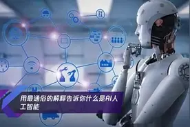用最通俗的解释告诉你什么是AI人工智能