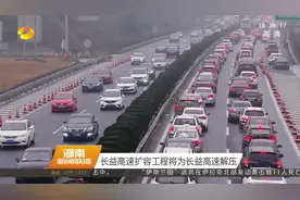 好消息！长益高速扩容工程将为长益高速解压视频封面