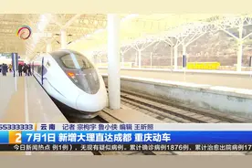 7月1日 新增大理直达成都 重庆动车视频封面