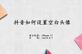 抖音如何设置空白头像