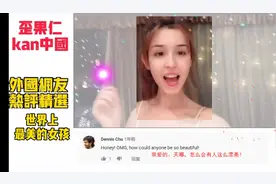 外国网友看新疆美女哈妮克孜：世界上最美的女孩，就像是仙女视频封面