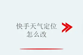 快手天气定位怎么改视频封面