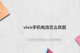 vivo手机电池恢复视频封面
