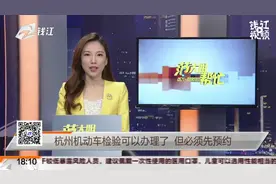 杭州机动车检验可以办理了 但必须先预约视频封面