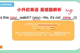 my,mine还是傻傻分不清？No!小升初英语易错题解析02视频封面