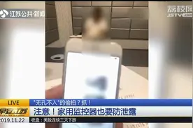 在家里也被偷拍!针孔摄像机无孔不入,常被改造伪装的物品有这些！视频封面