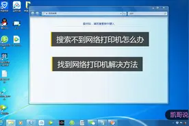 电脑搜索不到网络打印机怎么办，找不到解决方法视频封面