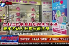 母婴店卖“假奶粉” ，孩子喝后变“大头娃娃”！视频封面