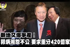 香港富商郭氏家族，三兄弟的恩怨情仇，大哥要求重分420亿家产视频封面