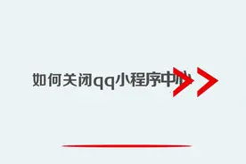 如何关闭qq小程序中心视频封面