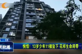 惋惜！13岁少年11楼坠下，原因和功课有关？