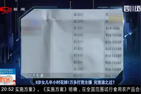 8岁女儿半小时花掉1万多打赏主播，申请退款还有人从中抽成？视频封面