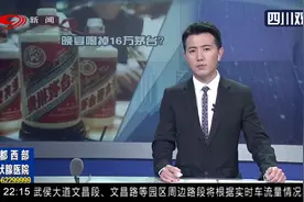 荒唐！深圳市光明区通报“国企晚宴喝16万茅台”：公司董事长免职视频封面