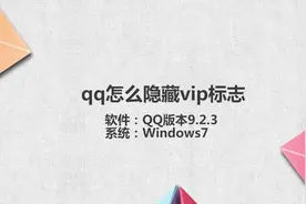 qq怎么隐藏vip标志视频封面