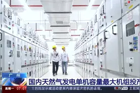 广州 国内天然气发电单机容量最大机组投产视频封面