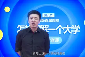 什么是部级直属院校？这些厉害高校你必须得了解..._超清视频封面