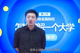 什么是部级直属院校？这些厉害高校你必须得了解..._超清视频封面