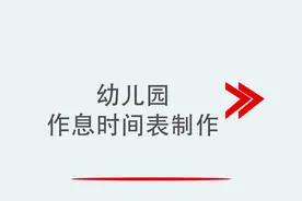 幼儿园作息时间表制作视频封面