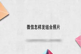 微信怎样发组合照片视频封面