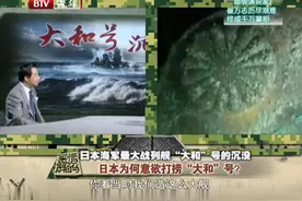 日本欲打捞二战最大战列舰大和号，说是为了和平视频封面