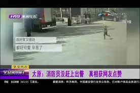 太原：消防员没赶上出警，原来是队长有意为之，得知真相网友点赞