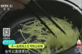 生活圈：炒土豆等含淀粉类食物时，怎样能不粘锅？大厨支招，看下视频封面