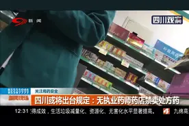 国家规定药店必须配备执业药师！记者走访：药店执业药师在岗吗？视频封面