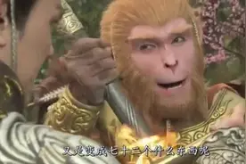 二郎神有73变，孙悟空只有72变，到底少了哪一变？