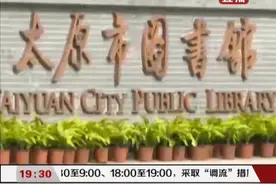 好消息！太原市图书馆恢复开馆，需要注意这些事项|都市110 0331