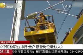 岗位在这、能者居之！100个短缺职业排行出炉，哪些岗位最缺人？视频封面