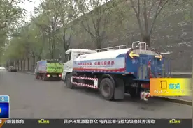 明文规定！气温达到3℃以下，停止一切形式冲洒水作业视频封面