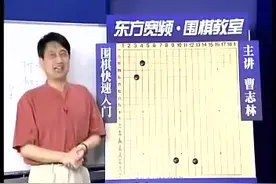 曹志林围棋快速入门01基本知识