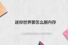 迷你世界要怎么删内存